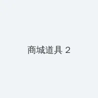 真实处破女系列全过程 积分商城 - 帖子置顶卡