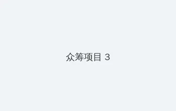 真实处破女系列全过程 众筹项目 - 社区纪录片